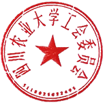 说明: 工会电子章